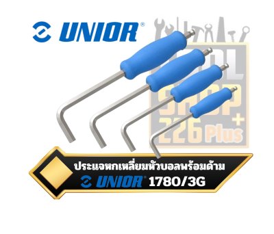 ประแจหกเหลี่ยมหัวบอลพร้อมด้าม Unior 1780/3G Hex Wrench Spherical with handle