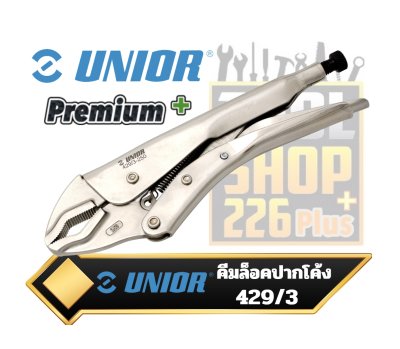 คีมล็อคปากโค้ง UNIOR 429/3 Universal lock - grip pliers 7" , 10" , 12"