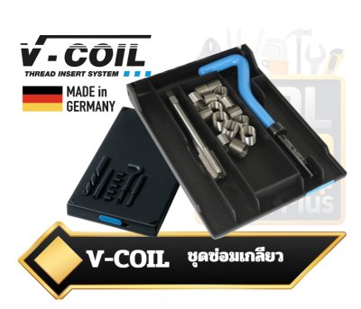 V-COIL ชุดซ่อมเกลียวเมตริก Metric Thread Repair Kit