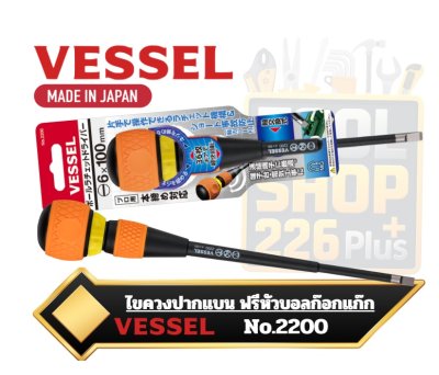 Vessel No.2200 ไขควง Ball Ratchet Screwdriver ไขควงด้ามบอลแบบมีระบบฟรี / ด้ามก๊อกแก๊ก