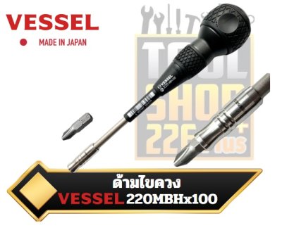 Vessel ไขควง ด้ามบอล เปลี่ยนถอดได้ ปากแม่เหล็กดูด MBH No.220MBH