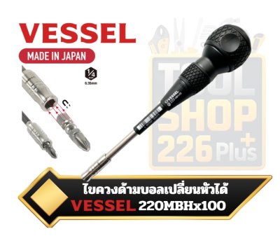 Vessel ไขควง ด้ามบอล เปลี่ยนถอดได้ ปากแม่เหล็กดูด MBH No.220MBH