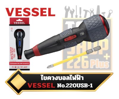 ไขควงบอลไฟฟ้า 220USB-P1  Electric-Assist Screwdriver with Impact Ball Torsion Bit. Vessel