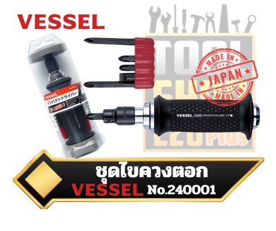 ชุุดไขควงตอก Impact Driver No.240001(No.C51w/, 6 bits,)  VESSEL