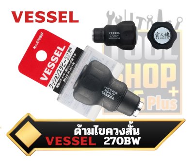 ด้ามไขควง VESSEL Cushion Stubby (Bit-replaceable grip) No.270BW