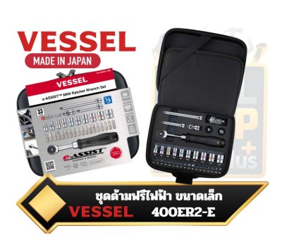 Vessel 400ER2-E ประแจก๊อกแก๊กไฟฟ้าขนาดเล็ก / ด้ามฟรีไฟฟ้า