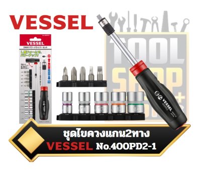 ชุดไขควงด้าม 2ทาง VESSEL 2WAY POWER DRIVER SET (BIT & SOCKET) 400PD2-1