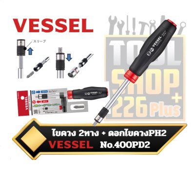 ไขควงและแกนไขควง 2ทาง Vessel 400PD2 2-Way Power Driver