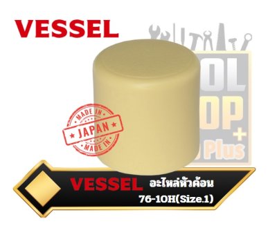 อะไหล่หัวค้อน Vessel 76-10 Replacement Head for No.76(Plastic Head) No.76-10H(Size.1)