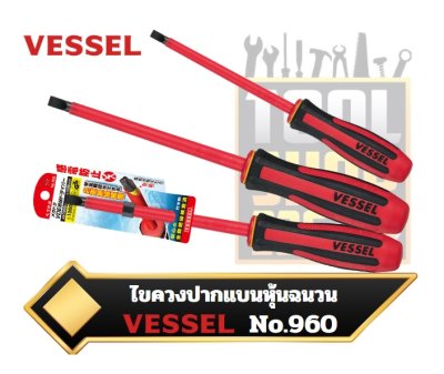 ไขควงปากแบน ด้ามหุ้มฉนวนกันไฟ MEGADORA Insulated Screwdriver No.960 Vessel