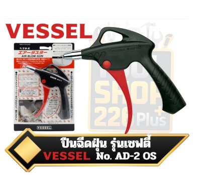 ปืนเป่าลม / ปืนฉีดฝุ่น Air Duster (Safety Bypass Nozzle) No.AD-2 0S
