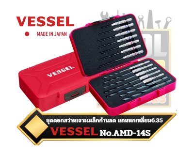 Vessel ชุดดอกสว่าน 14 ชิ้นในกล่องพลาสติก AMD-14S