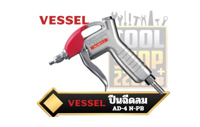 ปืนลม Air Duster (Standard Nozzle) No.AD-4 N-PB VESSEL