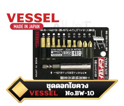 Vessel Gold Bit Belt Holder BW-10 ชุดดอกไขควงคุณภาพสูง 10ชิ้น พร้อมที่เก็บแบบเสียบเข็มขัด