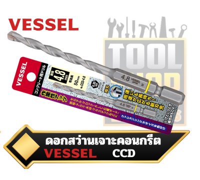 ดอกสว่าน เจาะคอนกรีต แกนหกเหลี่ยม  6.35mm. Drill Bit for Concrete No.CCD