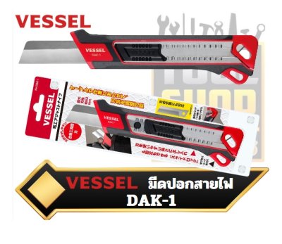 มีดปอกสายไฟ Vessel  DAK-1