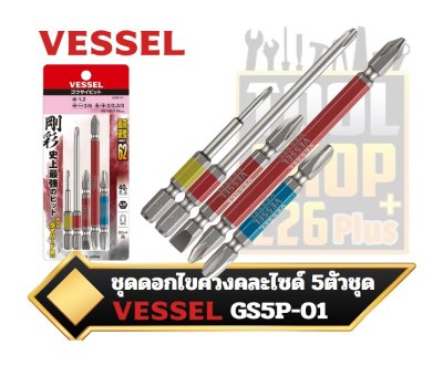 ชุดดอกไขควง 5ตัวชุด Vessel GO-SAI Bit 5-Piece Set (Assorted) No.GS5P-01