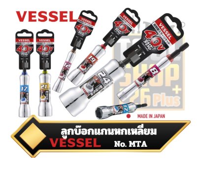 ลูกบ๊อกแกนหกเหลี่ยม Vessel รุ่น MTA “GO-TAN” (Hard Forged) Mirror Socket