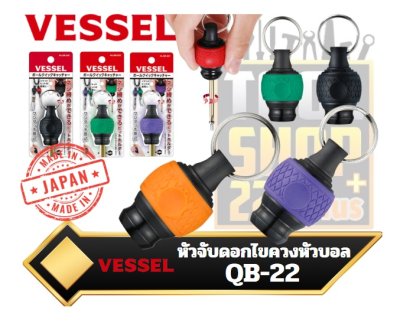 หัวจับดอกไขควงแบบบอล Ball Quick Catcher No.QB-22 VESSELด้ามไขควงหัวบอล