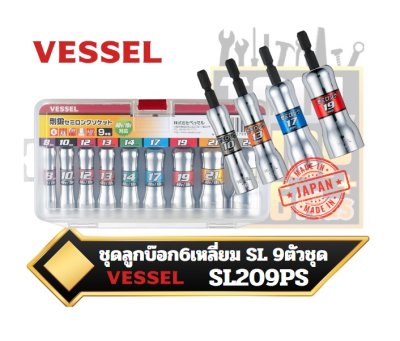 ชุดบ๊อกหกเหลี่ยม SL 9ตัวชุด SL209PS VESSEL