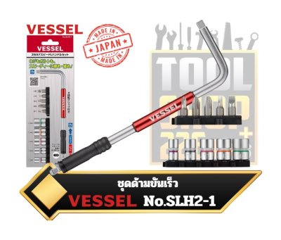 ชุดด้ามขันเร็ว หัวใส่ดอกไขควง 6.35 + หัวใส่ลูกบ๊อก 1/4Sq. VESSEL  SLH2-1