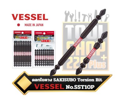 ดอกไขควง Vessel SAKISUBO Torsion Bit  No.SST5P(บรรจุ10ดอก/แพ็ค)