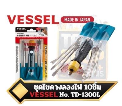 VESSEL TD-1300L ชุดไขควงลองไฟแบบเปลี่ยนหัวได้ 6ชิ้น สำหรับใช้งานกับแรงดันไฟฟ้าต่ำ (100 ถึง 250V AC)   6-piece interchangeable voltage testing screwdriver set