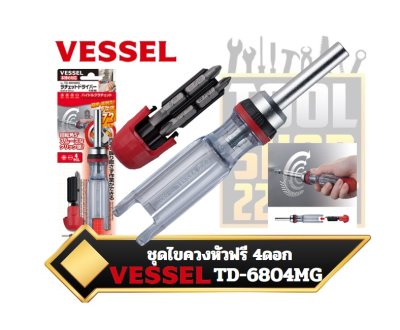 ชุดไขควงหัวฟรี 4ดอกชุด TD-6804MG