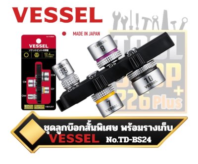 ชุดลูกบ๊อกสั้นพิเศษ Vessel TD-BS24 Bit Set Set of 4 Sockets H5.5, H7, H8, H10 x 21 mm