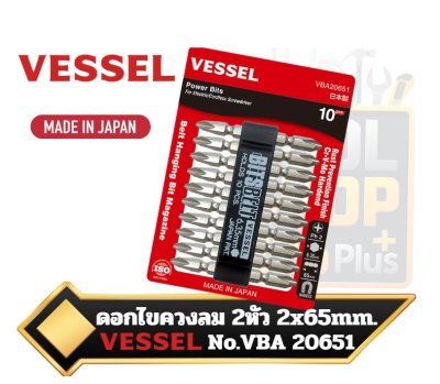 ดอกไขควงลม PH2x65mm. 10ดอก/แพ็ค Vessel VBA20651  Non-electrolytic plated bit Ph2×65mm,…,10pcs./pack