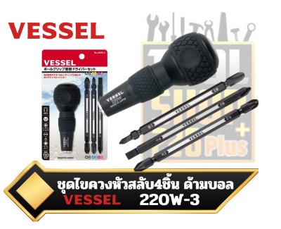 VESSEL Ball Grip ไขควงชุดเปลี่ยนหัวสลับ ญี่ปุ่น เครื่องมือ No.220W-3