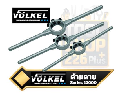 ด้ามดาย เกลียว Series 15000 VOLKEL  Die Stock Zinc die cast