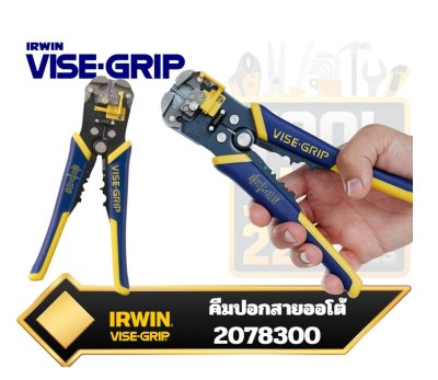 คีมปอกสายไฟ VISE-GRIP เออร์วิ่น IRWIN  ออโต้ ขนาด 8นิ้ว 200มม. 2078300