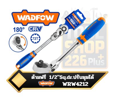 ด้ามฟรี คอพับ ปรับมุมได้ WADFOW 1/2" Sq.Dr. Flex head ratchet WRW4212