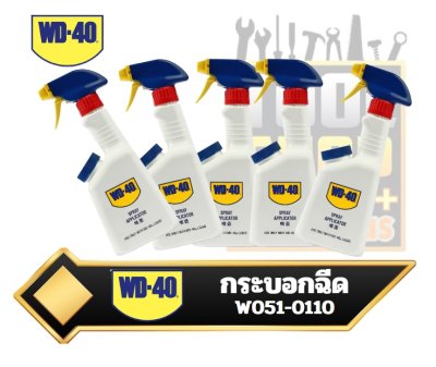 WD-40 กระบอกฉีด ดับบลิวดี สี่สิบ  W051-0110 SPRAY APPLICATOR WD-40 กระบอกฉีด ดับบลิวดี สี่สิบ  W051-0110 SPRAY APPLICATOR