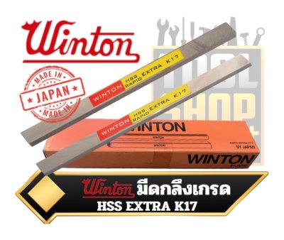 WINTON มีดกลึง K17