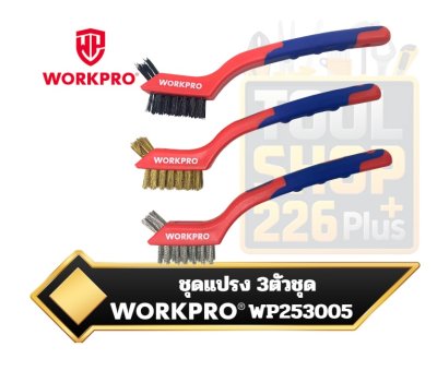 ชุดแปรงลวดมินิ 3ตัวชุด  WORKPRO WP253005 3-Piece Wire Brush Set