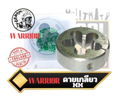 ดายเกลียวระบบมิล คนป่า Round Die from warrior (made in England)