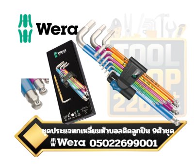 WERA ชุดประแจหกเหลี่ยม 9ตัวชุด 1.5-10mm. 1 ลูกปืน รหัส 05022699001 (เวร่า) 3950/9 Hex-Plus Multicolour HF Stainless 1 L-key set metric stainless steel with holding function 9pieces