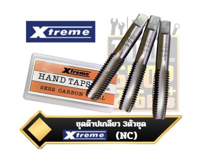 ชุดต๊าปเกลียว UNC 3ตัวชุด Xtreme 3pc. Set Alloy Steel Hand Taps
