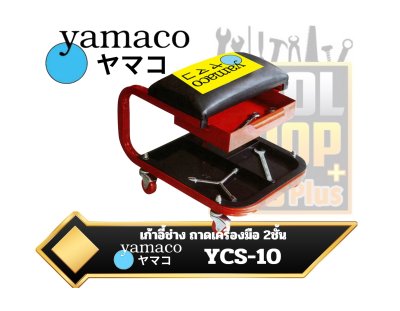 เก้าอี้ช่าง ถาดวางเครื่องมือ2ชั้น YAMACO No.YCS-10