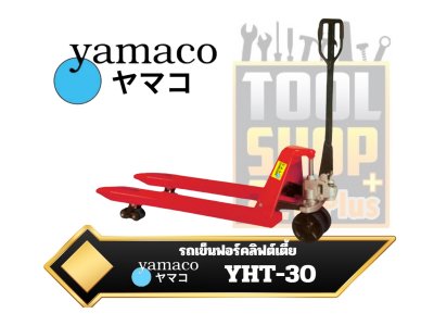 รถลากพาเลท 3ตัน  Hand Pallet Truck YAMACO  YHT-30