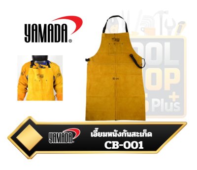 เอี๊ยมหนังกันสะเก็ด | เอี๊ยมหนังช่างเชื่อม | เอี๊ยมป้องกันสะเก็ด รุ่น CB-001  YAMADA