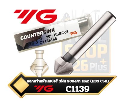 ดอกคว้านเตเปอร์ HSS Co8 3 ฟัน 90° #C1139  YG(42M) คว้านสแตนเลส 3 FLUTE COUNTERSINKS 90°