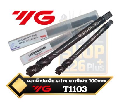 ํYG ดอกต๊าปเกลียวสว่าน ยาวพิเศษ 100mm. SPLS T1103  Spiral Flute Tap Extra Long 100mm.