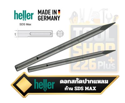 HELLER ดอกสกัด SDS MAX ปลายแหลม