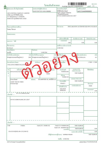 โปรแกรมใบขนสินค้าขาออก