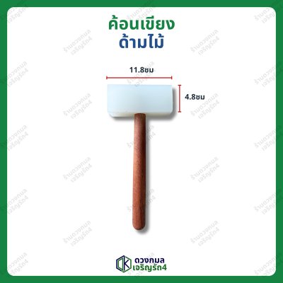 ค้อนเขียง ด้ามไม้ ค้อน2IN1