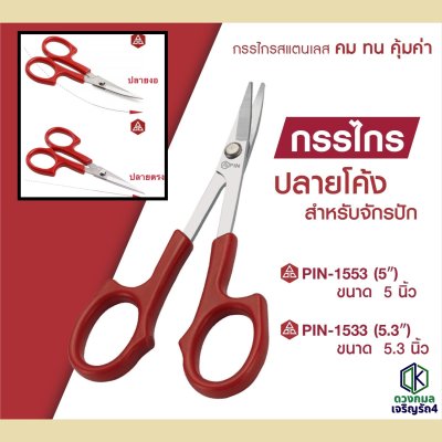 กรรไกรสแตนเลส ปลายแหลม ด้ามแดง (แบบตรง/แบบงอ)