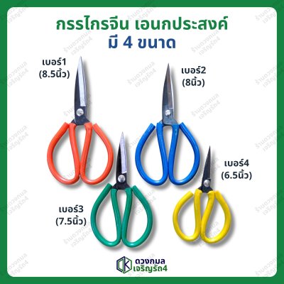 กรรไกรจีน หุ้มปลอก(คละสี) มี 4 ขนาด